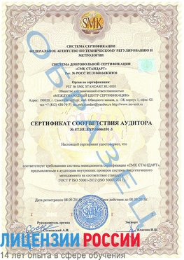 Образец сертификата соответствия аудитора №ST.RU.EXP.00006191-3 Таганрог Сертификат ISO 50001